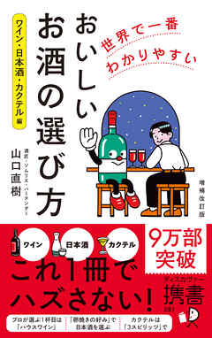 世界で一番わかりやすい おいしいお酒の選び方 ワイン・日本酒・カクテル編 増補改訂版