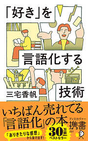 「好き」を言語化する技術 新装版