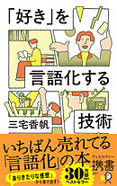 「好き」を言語化する技術 新装版