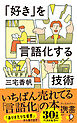 「好き」を言語化する技術 新装版