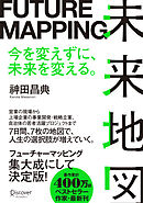 未来地図 FUTURE MAPPING