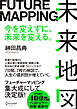 未来地図 FUTURE MAPPING