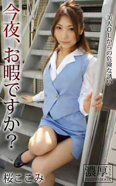 今夜、お暇ですか？ 美人OLからの危険な誘い 桜ここみ 濃厚グラビアPHOTOBOOK