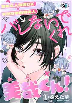 バレないでくれ美哉くん！（分冊版）　【第1話】