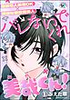 バレないでくれ美哉くん！（分冊版）　【第1話】