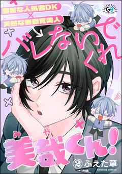 バレないでくれ美哉くん！（分冊版）　【第2話】