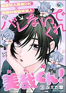 バレないでくれ美哉くん！（分冊版）　【第3話】