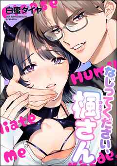 なじってください、楓さん（単話版）