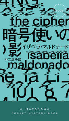 暗号使いの影