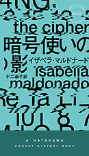 暗号使いの影
