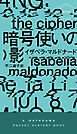 暗号使いの影