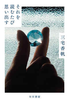 それを読むたび思い出す