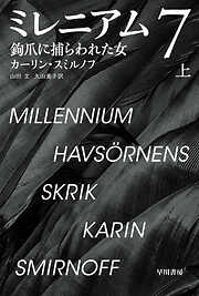 ミレニアム７　鉤爪に捕らわれた女　上