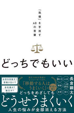 どっちでもいい。　「我慢」を手放す40の言葉