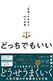 どっちでもいい。　「我慢」を手放す40の言葉