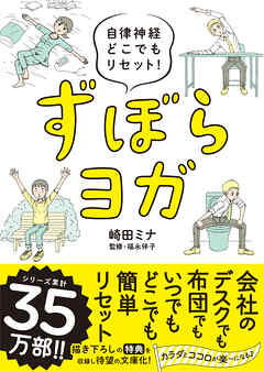 自律神経どこでもリセット！ ずぼらヨガ 文庫版