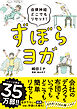 自律神経どこでもリセット！ ずぼらヨガ 文庫版