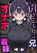 引きこもりの兄とオナホになりたい義妹