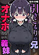 引きこもりの兄とオナホになりたい義妹 モザイク版