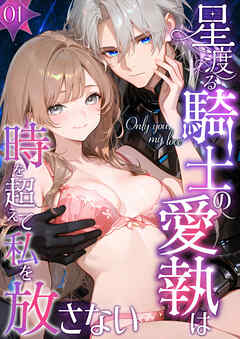 Only you， my love ～星渡る騎士の愛執は時を超えて私を放さない～【単行本限定特典付き】（1）