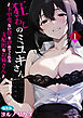 狂わしのミユキさん ～不甲斐ない僕を虐めてくれる支配的なお姉さん～【単行本】 第1巻 編集版