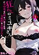 狂わしのミユキさん ～不甲斐ない僕を虐めてくれる支配的なお姉さん～【単行本】 第1巻
