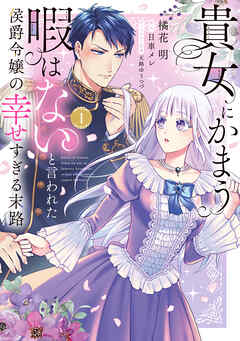【期間限定　試し読み増量版】貴女にかまう暇はないと言われた侯爵令嬢の幸せすぎる末路（１）【電子限定特典付】