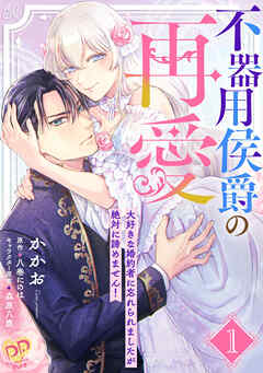 【期間限定　無料お試し版】不器用侯爵の再愛　～大好きな婚約者に忘れられましたが絶対に諦めません！～【単話売】(1)