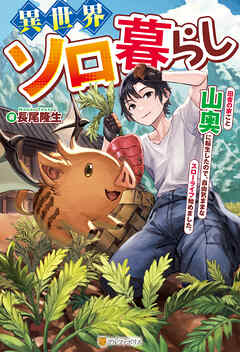 【期間限定　無料お試し版】異世界ソロ暮らし　田舎の家ごと山奥に転生したので、自由気ままなスローライフ始めました。