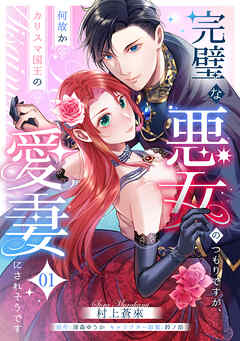 【期間限定　無料お試し版】完璧な悪女のつもりですが、何故かカリスマ国王の愛妻にされそうです【第１話】