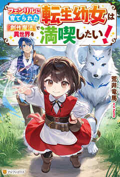 【期間限定　無料お試し版】フェンリルに育てられた転生幼女は『創作魔法』で異世界を満喫したい！
