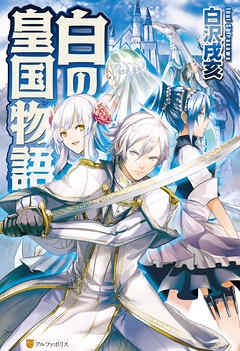 【期間限定　無料お試し版】白の皇国物語