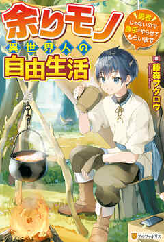 【期間限定　無料お試し版】【SS付き】余りモノ異世界人の自由生活　～勇者じゃないので勝手にやらせてもらいます～