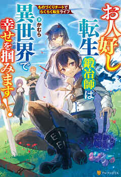 【期間限定　無料お試し版】お人好し転生鍛冶師は異世界で幸せを掴みます！ものづくりチートでらくらく転生ライフ