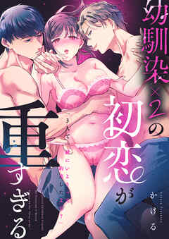 幼馴染×2の初恋が重すぎる「３人で一緒にいようって約束したよな？」
