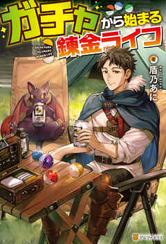 【期間限定　試し読み増量版】ガチャから始まる錬金ライフ