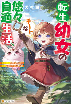【期間限定　試し読み増量版】転生幼女のチートな悠々自適生活　伝統魔法を使っていたら賢者になっちゃいました