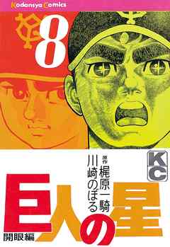 巨人の星（８） - 梶原一騎/川崎のぼる - 漫画・ラノベ（小説）・無料