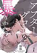 アフターグロウの暴きかた【分冊版】 1話