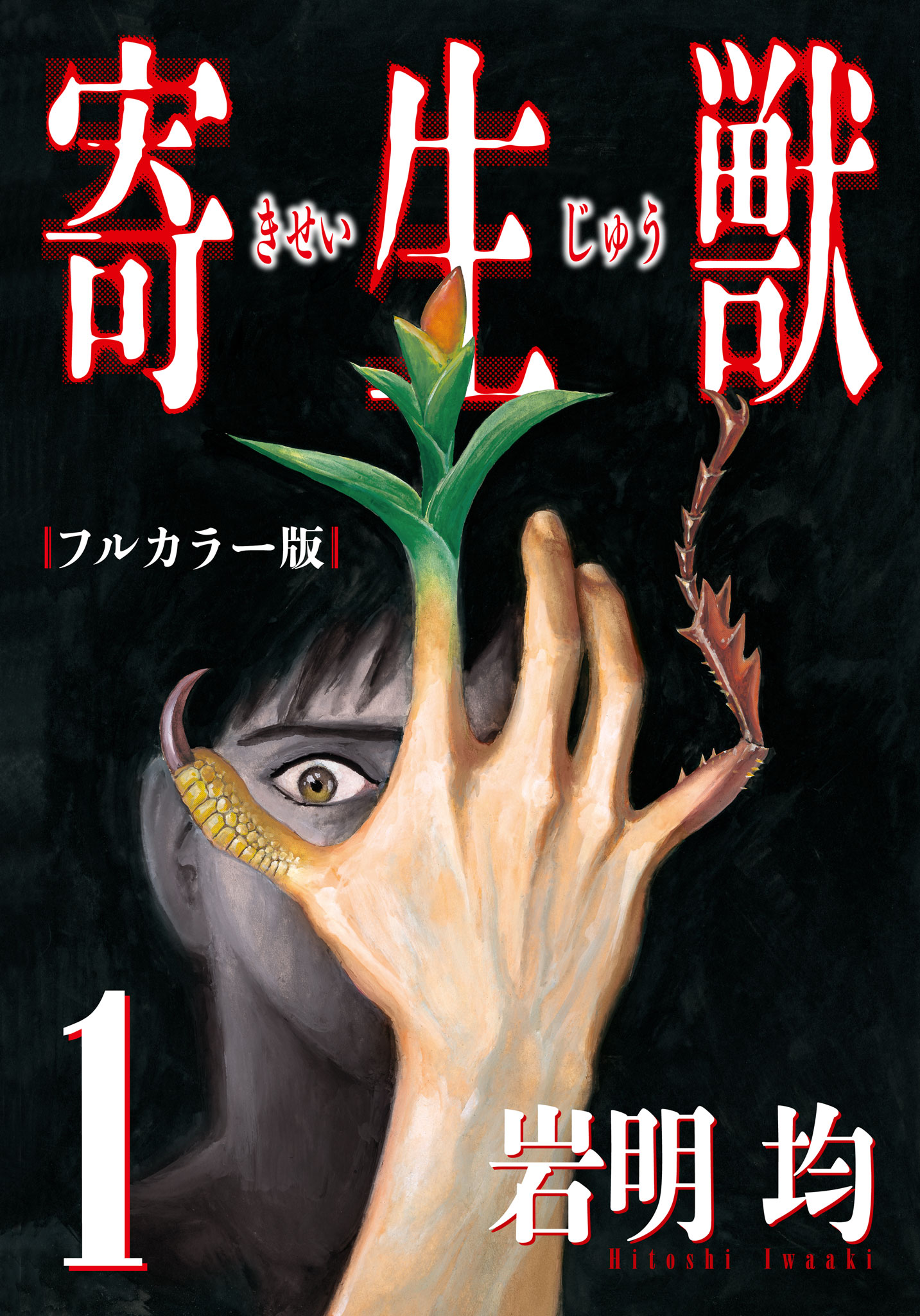 寄生獣 フルカラー版（１） - 岩明均 - 青年マンガ・無料試し読みなら、電子書籍・コミックストア ブックライブ