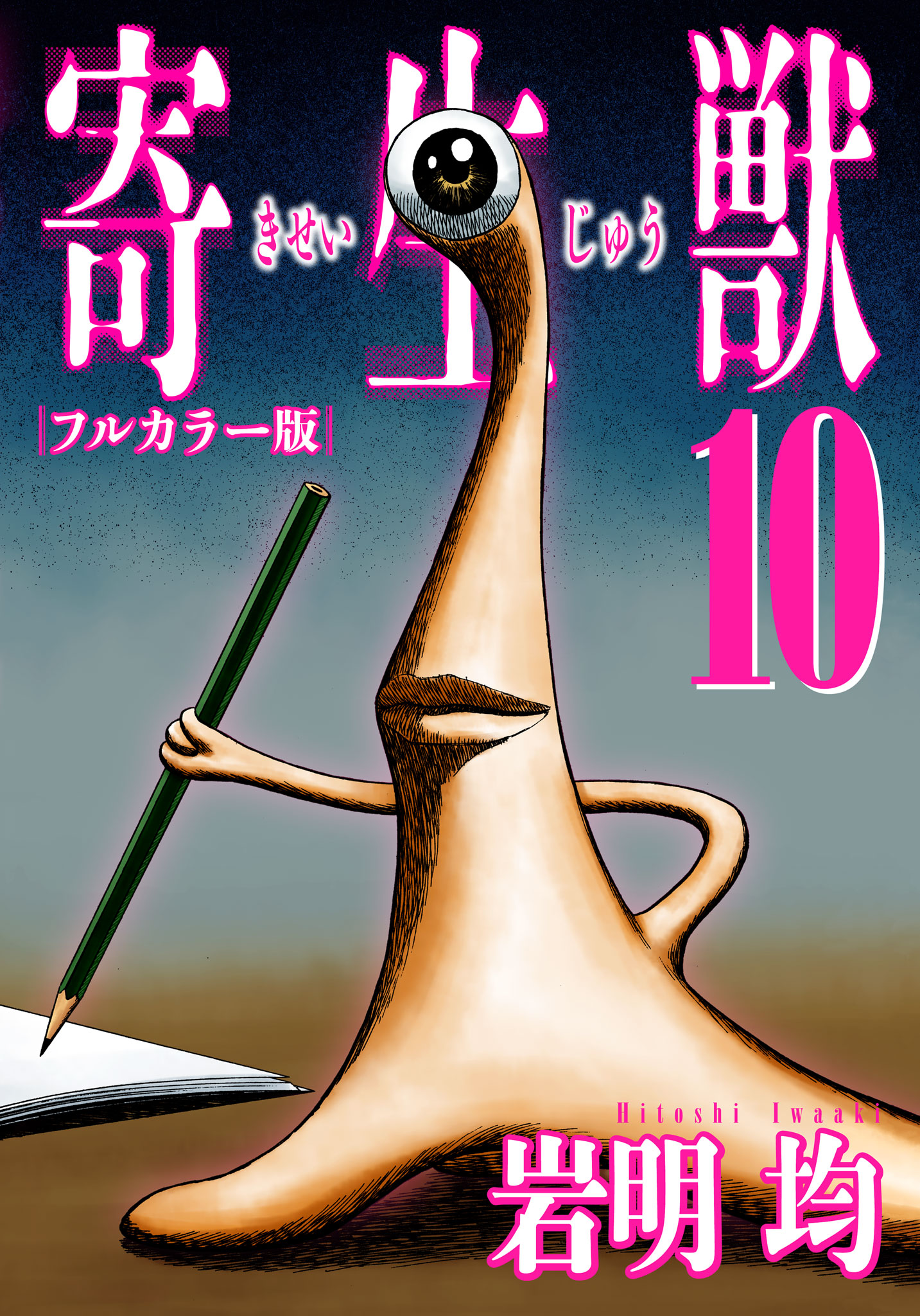 寄生獣 フルカラー版 １０ 最新刊 漫画 無料試し読みなら 電子書籍ストア ブックライブ