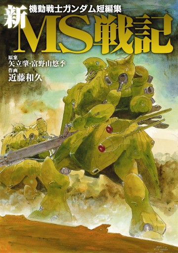 機動戦士ガンダム短編集 新ｍｓ戦記 漫画 無料試し読みなら 電子書籍ストア ブックライブ