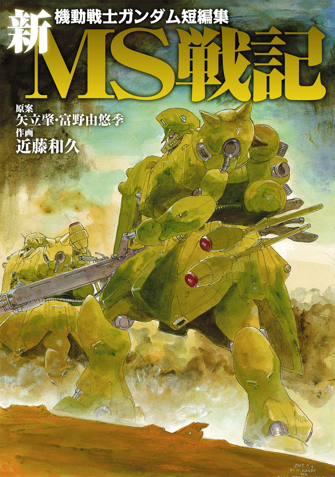 機動戦士ガンダム短編集 新ＭＳ戦記 - 富野由悠季/矢立肇 - 漫画