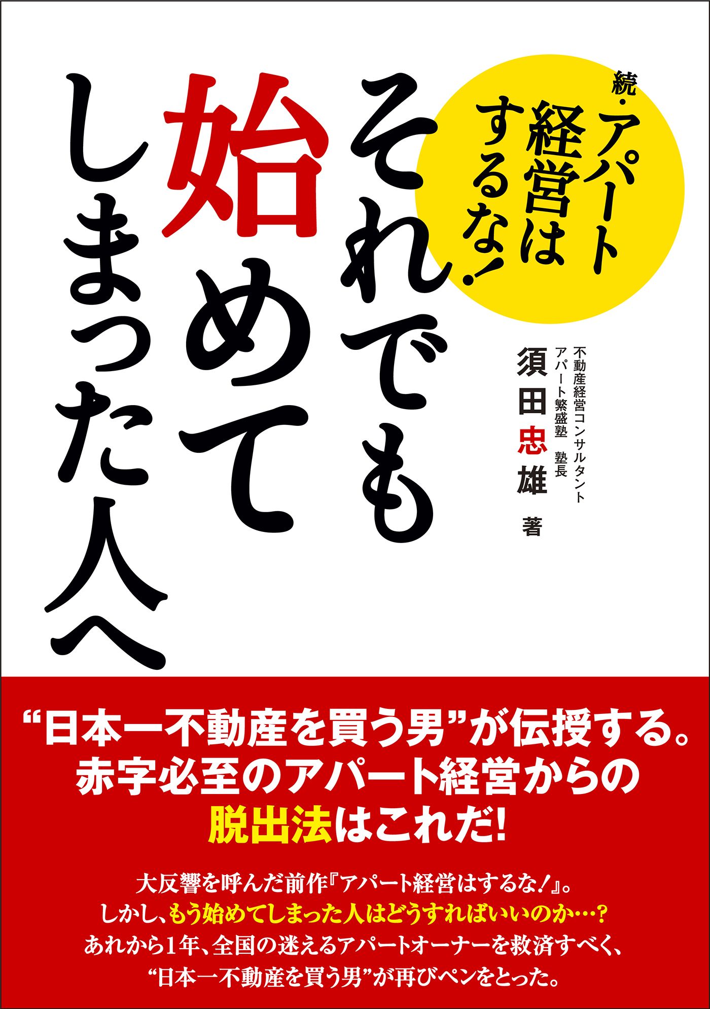 続・アパート経営はするな！ それでも始めてしまった人へ（最新刊