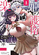 姫の護衛は楽じゃない (1)
