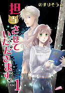 【期間限定　無料お試し版】担当させていただきます。【合冊版】