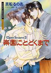 Open Sesameシリーズ 花丸文庫 セール一覧 漫画 無料試し読みなら 電子書籍ストア ブックライブ