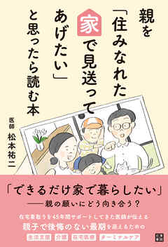 親を「住みなれた家で見送ってあげたい」と思ったら読む本