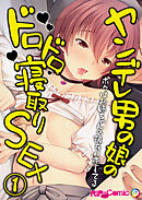 ヤンデレ男の娘のドロドロ寝取りSEX ～ボクはお姉ちゃんの彼氏に恋してる～第1話【タテヨミ】