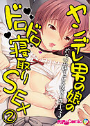 ヤンデレ男の娘のドロドロ寝取りSEX ～ボクはお姉ちゃんの彼氏に恋してる～第2話【タテヨミ】